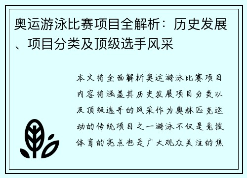 奥运游泳比赛项目全解析：历史发展、项目分类及顶级选手风采