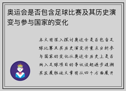 奥运会是否包含足球比赛及其历史演变与参与国家的变化