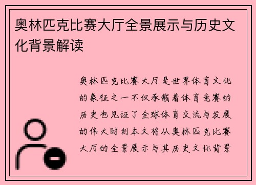 奥林匹克比赛大厅全景展示与历史文化背景解读