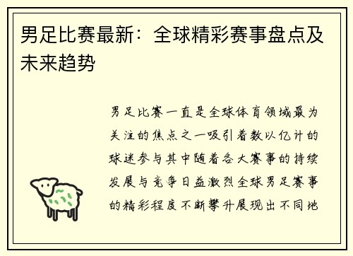 男足比赛最新：全球精彩赛事盘点及未来趋势
