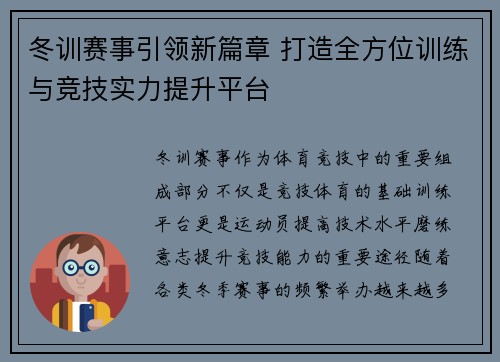 冬训赛事引领新篇章 打造全方位训练与竞技实力提升平台
