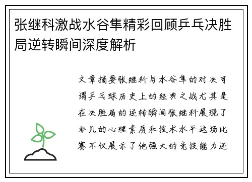 张继科激战水谷隼精彩回顾乒乓决胜局逆转瞬间深度解析