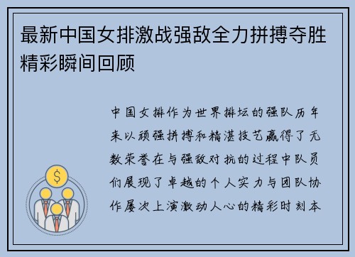 最新中国女排激战强敌全力拼搏夺胜精彩瞬间回顾