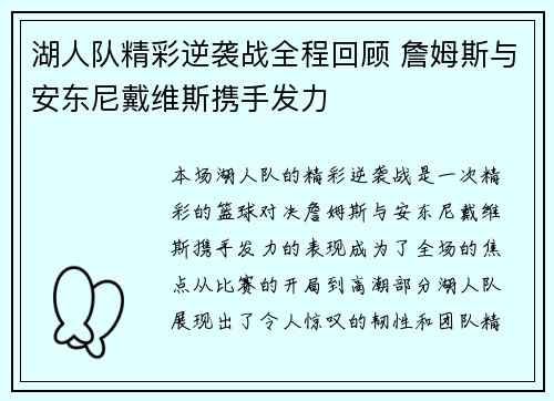 湖人队精彩逆袭战全程回顾 詹姆斯与安东尼戴维斯携手发力