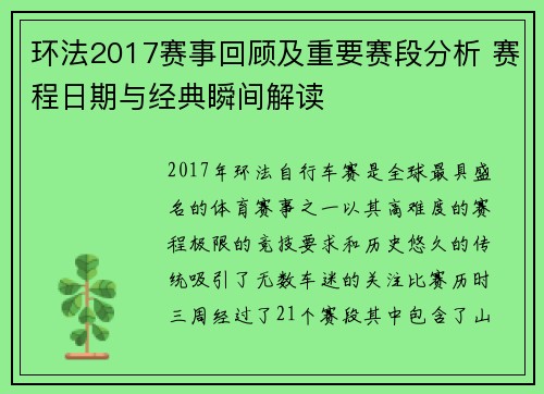 环法2017赛事回顾及重要赛段分析 赛程日期与经典瞬间解读