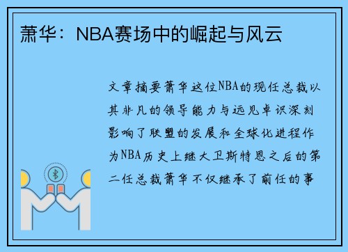 萧华：NBA赛场中的崛起与风云
