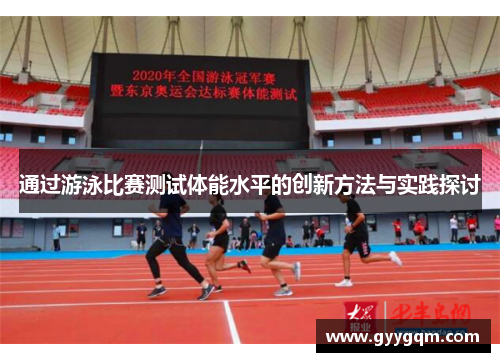 通过游泳比赛测试体能水平的创新方法与实践探讨