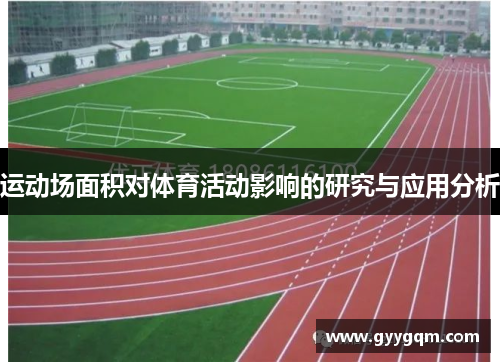 运动场面积对体育活动影响的研究与应用分析
