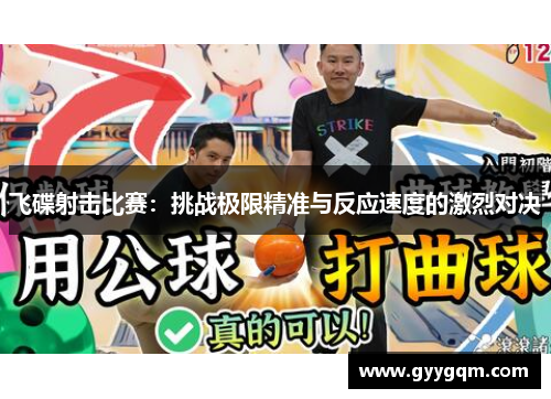飞碟射击比赛：挑战极限精准与反应速度的激烈对决