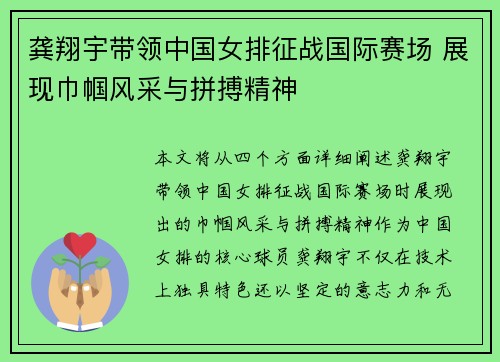 龚翔宇带领中国女排征战国际赛场 展现巾帼风采与拼搏精神