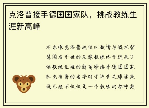 克洛普接手德国国家队，挑战教练生涯新高峰