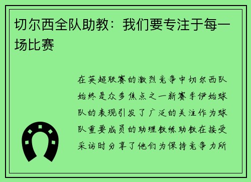 切尔西全队助教：我们要专注于每一场比赛