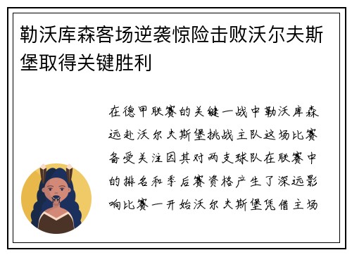 勒沃库森客场逆袭惊险击败沃尔夫斯堡取得关键胜利