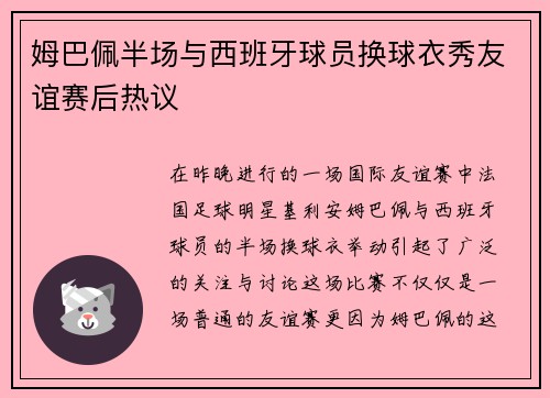 姆巴佩半场与西班牙球员换球衣秀友谊赛后热议