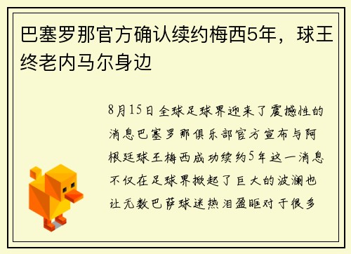 巴塞罗那官方确认续约梅西5年，球王终老内马尔身边