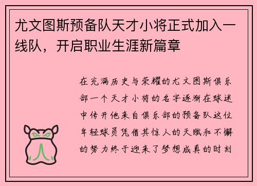 尤文图斯预备队天才小将正式加入一线队，开启职业生涯新篇章