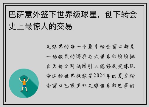 巴萨意外签下世界级球星，创下转会史上最惊人的交易