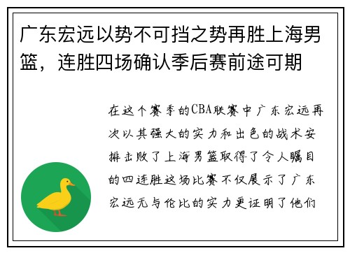 广东宏远以势不可挡之势再胜上海男篮，连胜四场确认季后赛前途可期