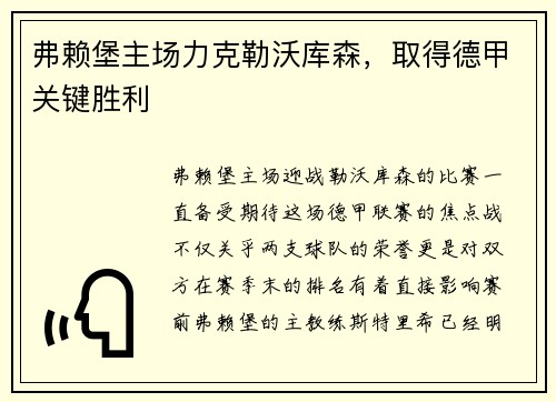 弗赖堡主场力克勒沃库森，取得德甲关键胜利