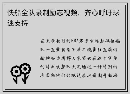 快船全队录制励志视频，齐心呼吁球迷支持