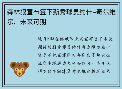 森林狼宣布签下新秀球员约什-奇尔维尔，未来可期