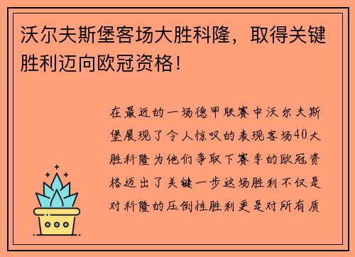 沃尔夫斯堡客场大胜科隆，取得关键胜利迈向欧冠资格！