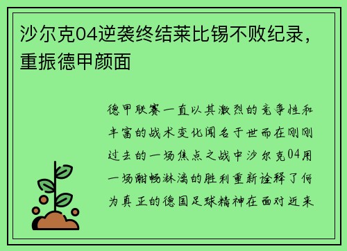 沙尔克04逆袭终结莱比锡不败纪录，重振德甲颜面