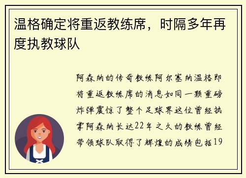 温格确定将重返教练席，时隔多年再度执教球队