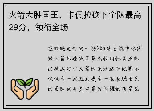 火箭大胜国王，卡佩拉砍下全队最高29分，领衔全场
