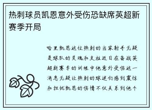 热刺球员凯恩意外受伤恐缺席英超新赛季开局