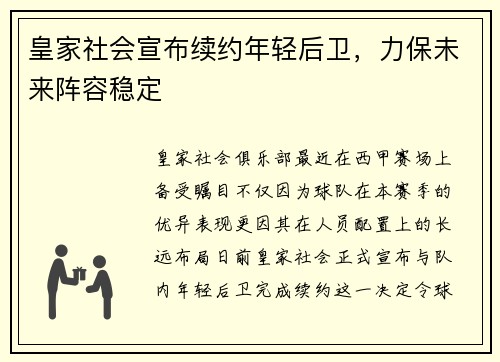 皇家社会宣布续约年轻后卫，力保未来阵容稳定