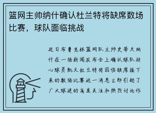 篮网主帅纳什确认杜兰特将缺席数场比赛，球队面临挑战