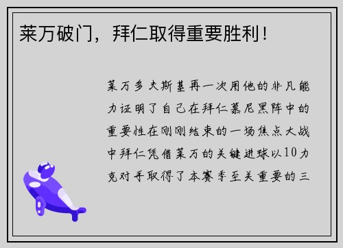 莱万破门，拜仁取得重要胜利！