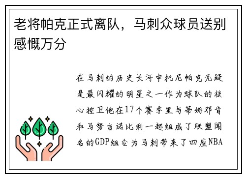 老将帕克正式离队，马刺众球员送别感慨万分