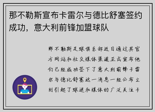 那不勒斯宣布卡雷尔与德比舒塞签约成功，意大利前锋加盟球队