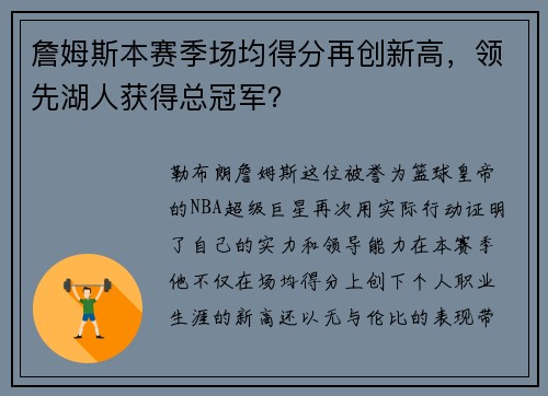 詹姆斯本赛季场均得分再创新高，领先湖人获得总冠军？