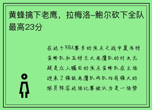 黄蜂擒下老鹰，拉梅洛-鲍尔砍下全队最高23分