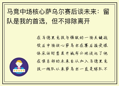 马竞中场核心萨乌尔赛后谈未来：留队是我的首选，但不排除离开
