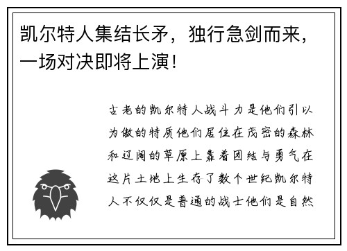 凯尔特人集结长矛，独行急剑而来，一场对决即将上演！