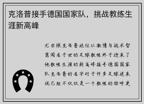 克洛普接手德国国家队，挑战教练生涯新高峰