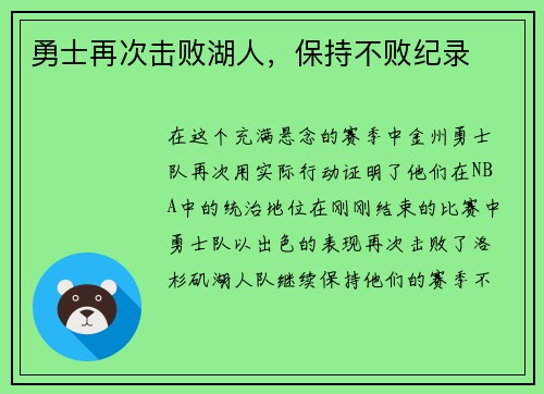 勇士再次击败湖人，保持不败纪录