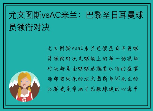 尤文图斯vsAC米兰：巴黎圣日耳曼球员领衔对决