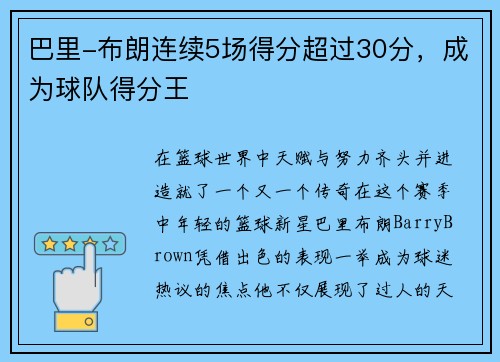 巴里-布朗连续5场得分超过30分，成为球队得分王