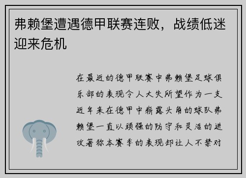 弗赖堡遭遇德甲联赛连败，战绩低迷迎来危机