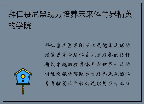 拜仁慕尼黑助力培养未来体育界精英的学院