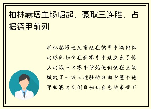 柏林赫塔主场崛起，豪取三连胜，占据德甲前列
