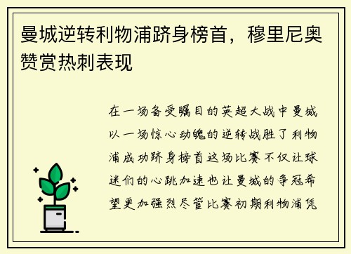 曼城逆转利物浦跻身榜首，穆里尼奥赞赏热刺表现