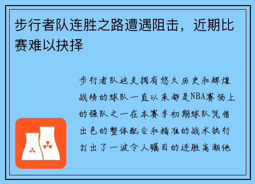 步行者队连胜之路遭遇阻击，近期比赛难以抉择