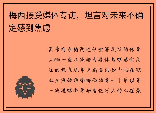 梅西接受媒体专访，坦言对未来不确定感到焦虑