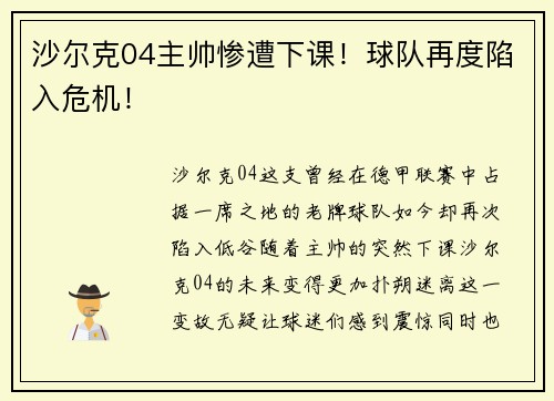 沙尔克04主帅惨遭下课！球队再度陷入危机！
